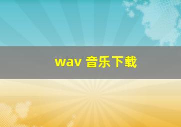 wav 音乐下载